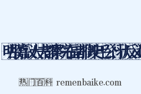 明故嘉议大夫都察院右副都御史毛公行状反义词是什么意思的图片